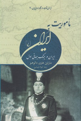 ماموریت به ایران: [ایران در جنگ جهانی اول]